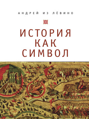 cover image of История как символ. Философские заметки